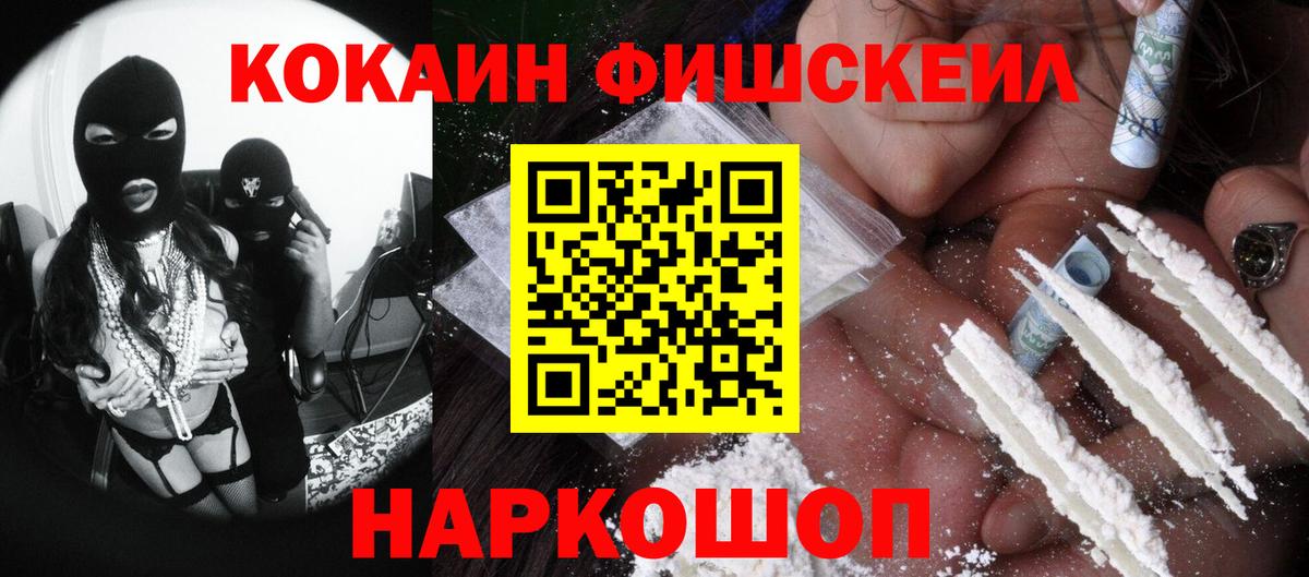 КОКАИН Fish Scale  даркнет сайт  Вход с VPN  Кудрово  COCAIN FishScale 